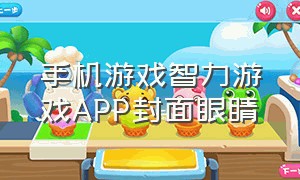 手机游戏智力游戏APP封面眼睛