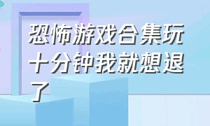 恐怖游戏合集玩十分钟我就想退了