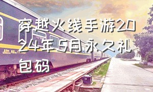 穿越火线手游2024年5月永久礼包码