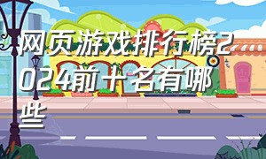 网页游戏排行榜2024前十名有哪些