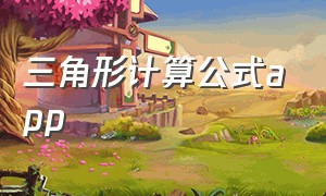 三角形计算公式app