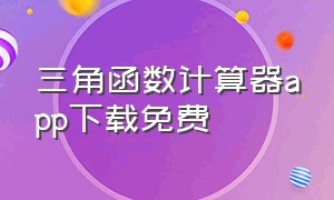 三角函数计算器app下载免费