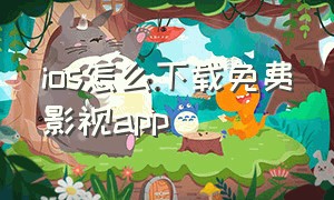 ios怎么下载免费影视app