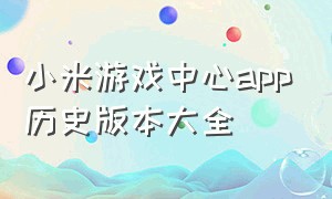 小米游戏中心app历史版本大全