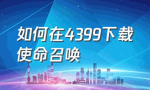 如何在4399下载使命召唤