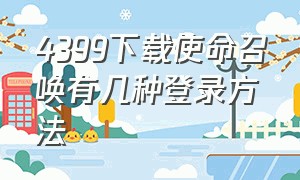 4399下载使命召唤有几种登录方法