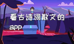 看古诗词散文的app