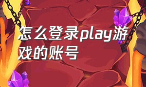 怎么登录play游戏的账号