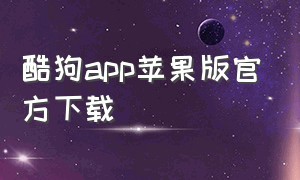 酷狗app苹果版官方下载