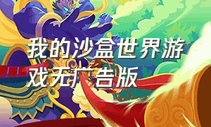 我的沙盒世界游戏无广告版