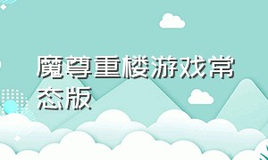 魔尊重楼游戏常态版