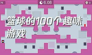 篮球的100个趣味游戏