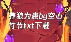 养狼为患by空心竹节txt下载