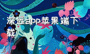 深远app苹果端下载