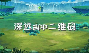 深远app二维码