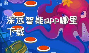 深远智能app哪里下载