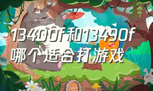 13400f和13490f哪个适合打游戏