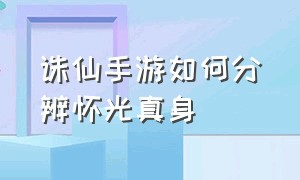 诛仙手游如何分辨怀光真身