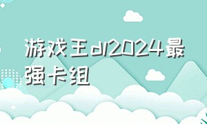 游戏王dl2024最强卡组