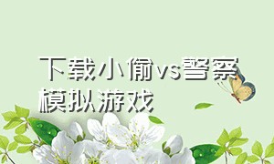 下载小偷vs警察模拟游戏