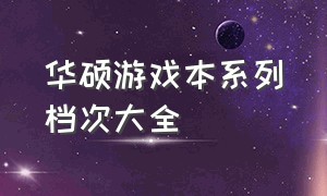 华硕游戏本系列档次大全