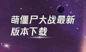 萌僵尸大战最新版本下载