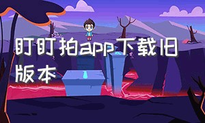 盯盯拍app下载旧版本