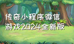 传奇小程序微信游戏2024全新版