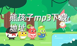 熊孩子mp3下载地址