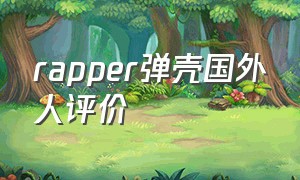 rapper弹壳国外人评价