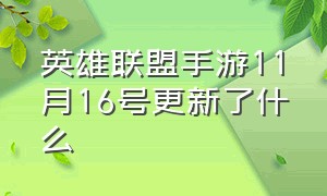 英雄联盟手游11月16号更新了什么