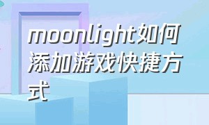 moonlight如何添加游戏快捷方式