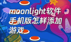 moonlight软件手机版怎样添加游戏