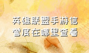 英雄联盟手游信誉度在哪里查看