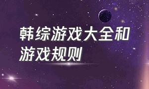 韩综游戏大全和游戏规则