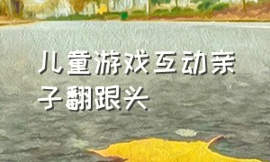 儿童游戏互动亲子翻跟头