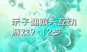 亲子翻跟头互动游戏9-12岁