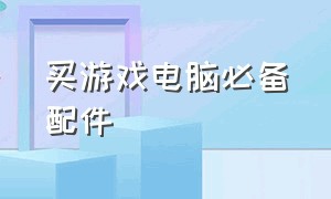 买游戏电脑必备配件