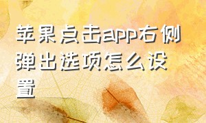 苹果点击app右侧弹出选项怎么设置