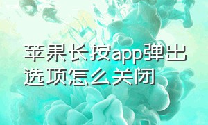 苹果长按app弹出选项怎么关闭