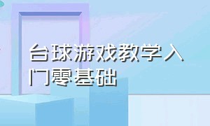 台球游戏教学入门零基础