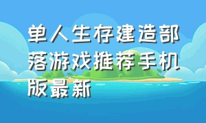 单人生存建造部落游戏推荐手机版最新