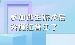 参加逃生游戏后我爆红晋江了