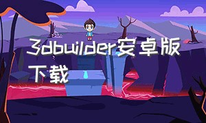 3dbuilder安卓版下载