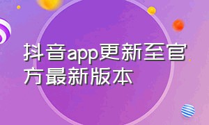 抖音app更新至官方最新版本