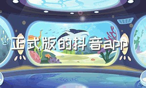 正式版的抖音app