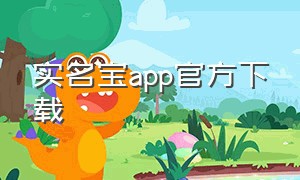 实名宝app官方下载