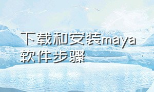 下载和安装maya软件步骤