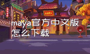 maya官方中文版怎么下载