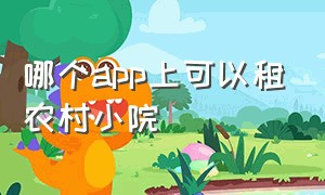 哪个app上可以租农村小院